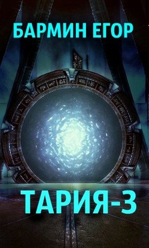 Обложка книги «Тария 3»