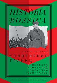 Обложка книги «Уплотнение границ. К истокам советской политики. 1920–1940-е»