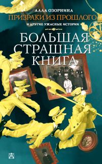 Обложка книги «Призраки из прошлого и другие ужасные истории»