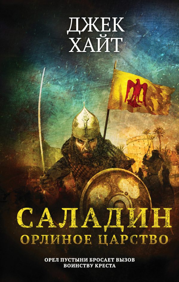 Обложка книги «Орлиное царство»