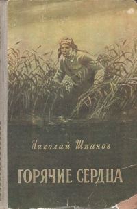 Обложка книги «Горячие сердца»