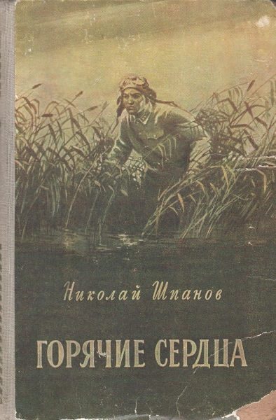 Обложка книги «Горячие сердца»