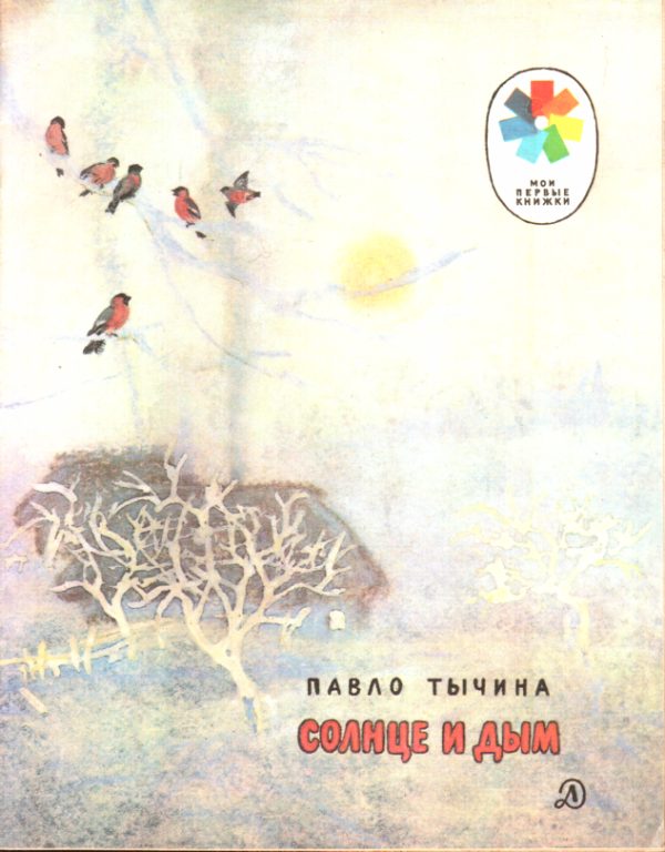 Обложка книги «Солнце и дым»