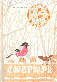 Обложка книги «Снегирь»