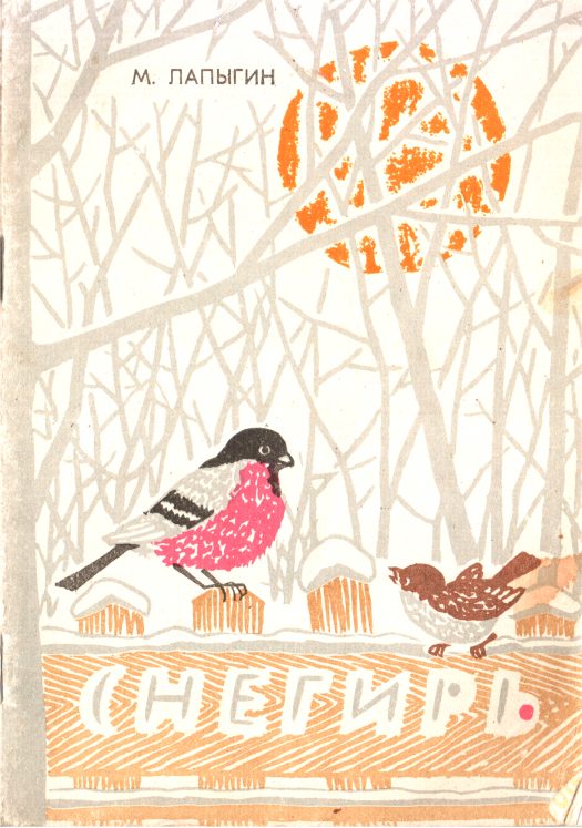 Обложка книги «Снегирь»