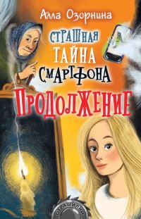 Обложка книги «Страшная тайна смартфона. Продолжение»