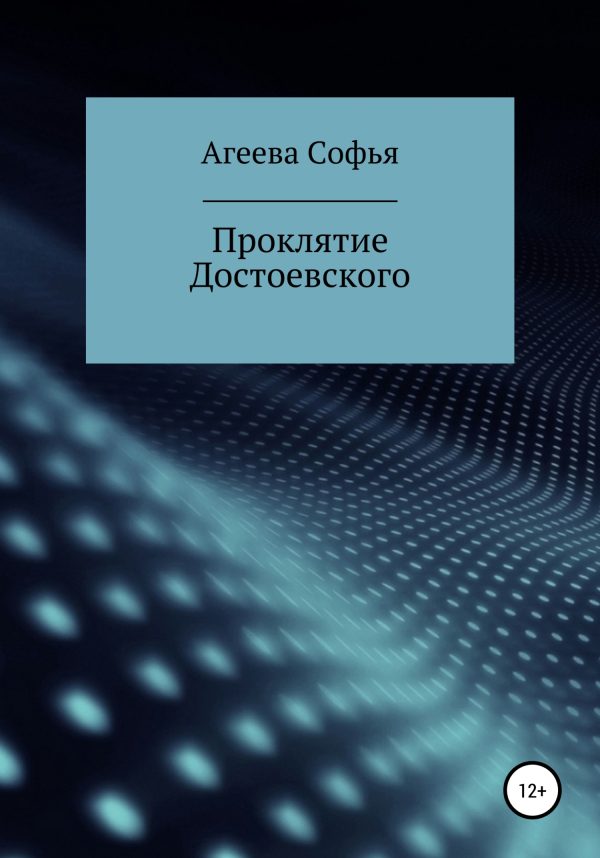 Обложка книги «Проклятие Достоевского»