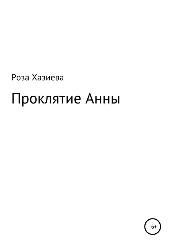 Обложка книги «Проклятие Анны»