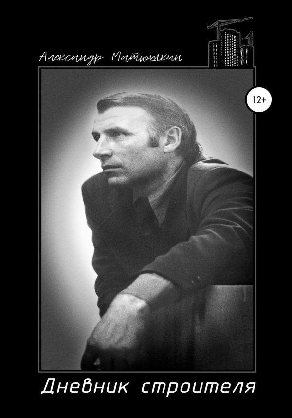 Обложка книги «Дневник строителя»