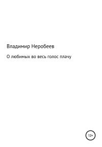 Обложка книги «О любимых во весь голос плачу»
