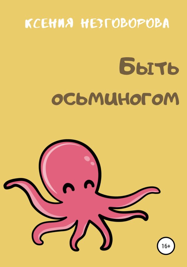 Обложка книги «Быть осьминогом»
