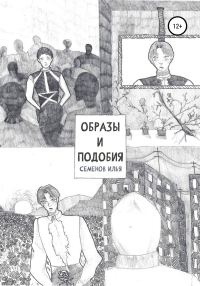Обложка книги «Образы и подобия»