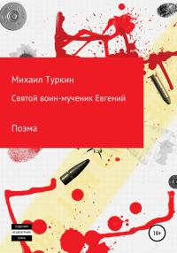 Обложка книги «Святой воин-мученик Евгений»