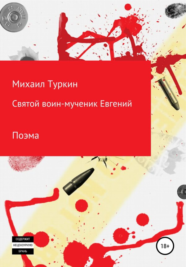 Обложка книги «Святой воин-мученик Евгений»