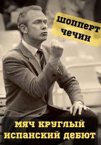 Обложка книги «Испанский дебют»
