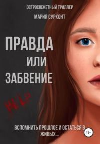 Обложка книги «Правда или забвение»