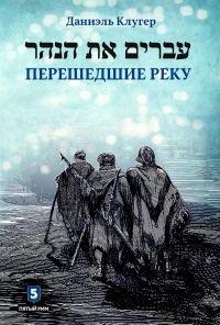 Обложка книги «Перешедшие реку»