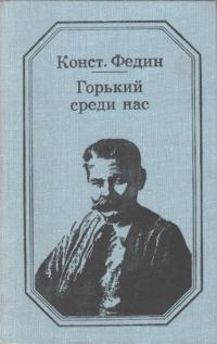 Обложка книги «Горький среди нас»