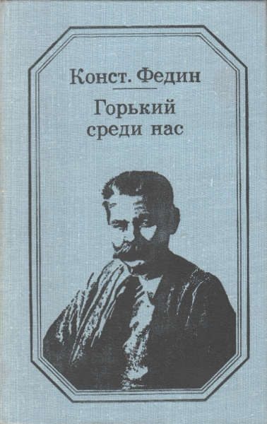 Обложка книги «Горький среди нас»