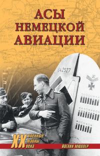 Обложка книги «Асы немецкой авиации»