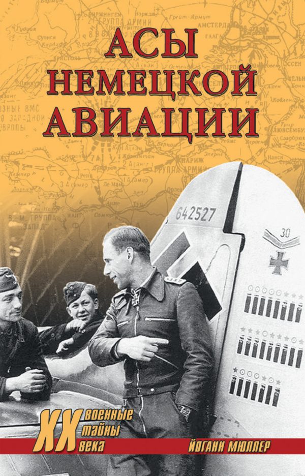 Обложка книги «Асы немецкой авиации»