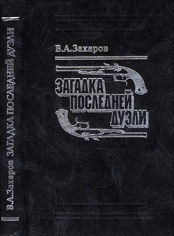 Обложка книги «Загадка последней дуэли. Документальное исследование»
