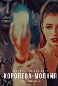 Обложка книги «Королева-молния»