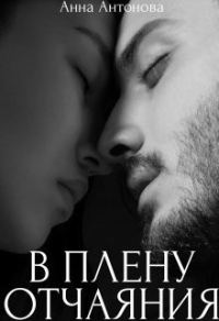 Обложка книги «В плену отчаяния (СИ)»