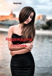 Обложка книги «Надежда на любовь»