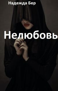 Обложка книги «Нелюбовь»
