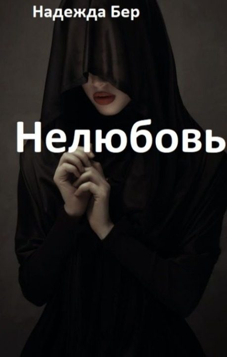 Обложка книги «Нелюбовь»