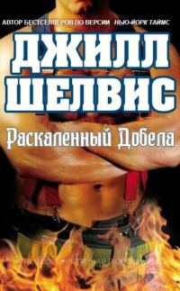 Обложка книги «Раскаленный добела»
