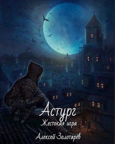 Обложка книги «Астург»