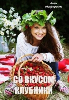 Обложка книги «Со вкусом клубники»
