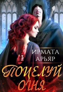 Обложка книги «Поцелуй огня»