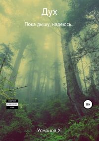 Обложка книги «Пока дышу, надеюсь…»