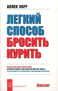 Обложка книги «Легкий способ бросить курить»
