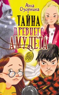 Обложка книги «Тайна древнего амулета»