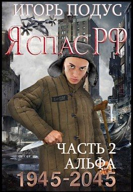 Обложка книги «Альфа»