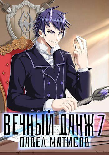 Обложка книги «Вечный Данж #7»