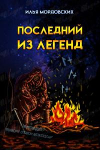 Обложка книги «Последний из легенд»