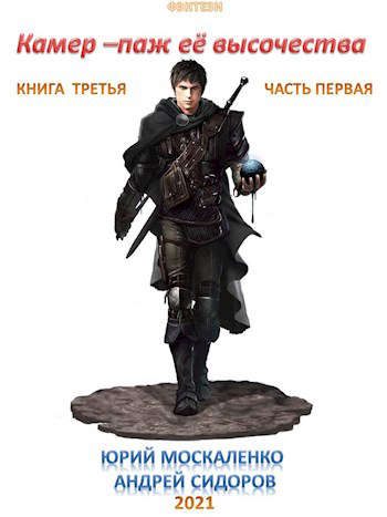 Обложка книги «Камер-паж Ее высочества. Книга 3. Часть 1»