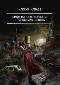 Обложка книги «Система Возвышения 4: Тропою Мастерства»