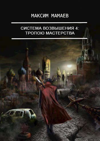 Обложка книги «Система Возвышения 4: Тропою Мастерства»