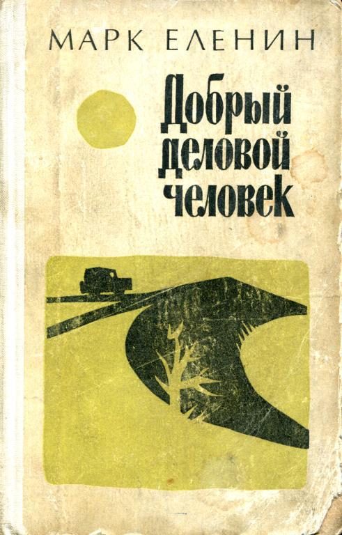 Обложка книги «Добрый деловой человек»