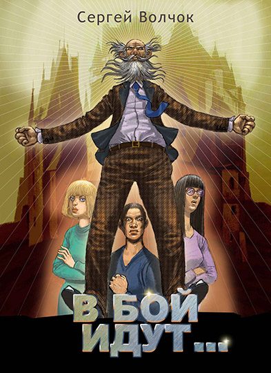 Обложка книги «В бой идут...»