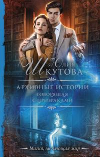 Обложка книги «Говорящая с призраками»