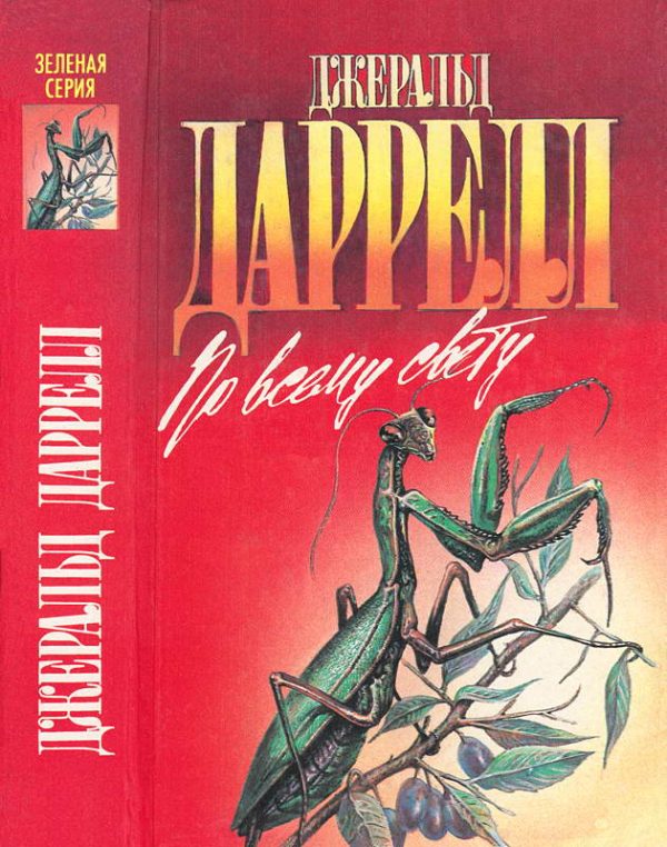 Обложка книги «По всему свету»