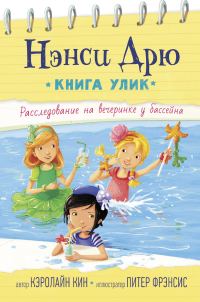 Обложка книги «Расследование на вечеринке у бассейна»