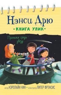 Обложка книги «Пропажа среди звёзд»